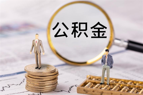 莘县取钱公积金流程（取公积金的钱怎么取）