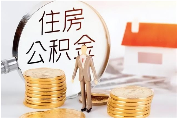 莘县封存后多久可以帮提公积金（莘县封存状态下的公积金怎么提取）