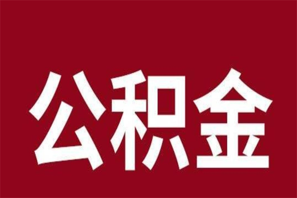 莘县公积金封存没满6个月怎么取（公积金封存不满6个月）