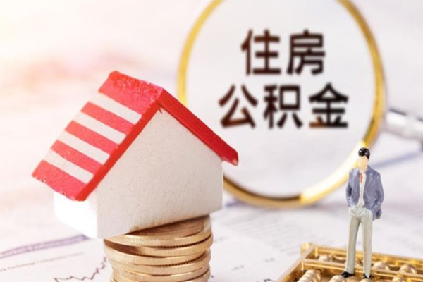 莘县房屋公积金离职后怎么取出来（住房公积金离职后怎样提取）