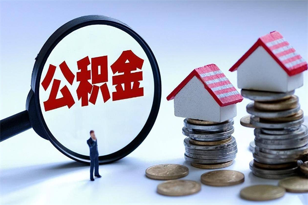 莘县公积金辞职能全部取出来吗（住房公积金辞职了可以全部取出来吗）