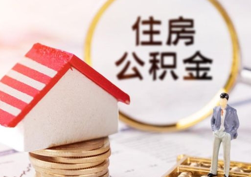 莘县住房公积金在职可以全部取出来吗（住房公积金在职可以提取吗）