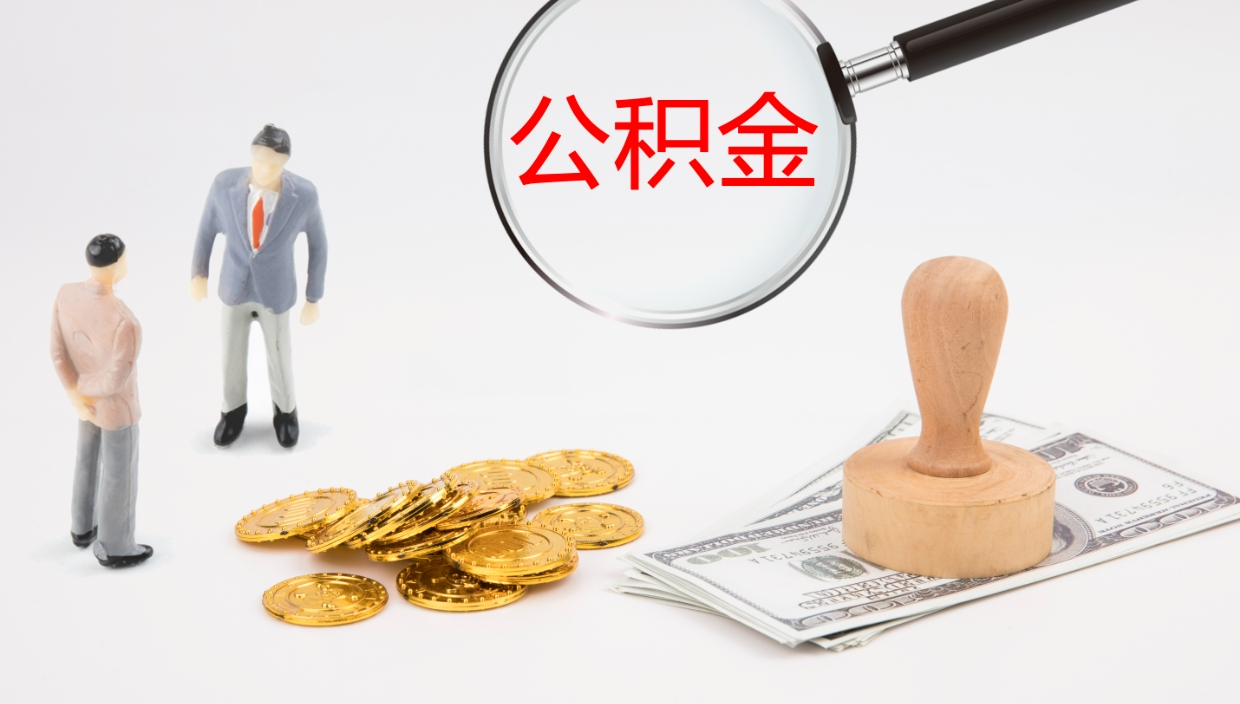 莘县公积金怎么才能全部取出来（公积金这么全部取出）