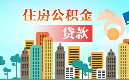 莘县在职人员住房公积金怎么取（在职人员公积金提取流程）