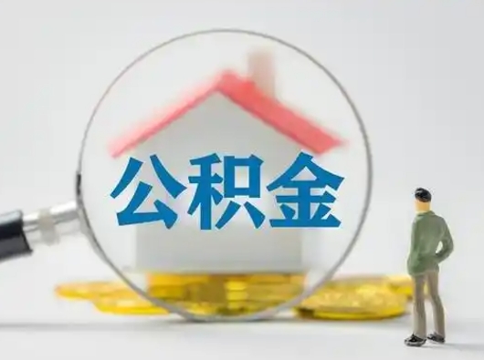 莘县离职了住房离职公积金可以取来吗（离职后住房公积金可以取吗）