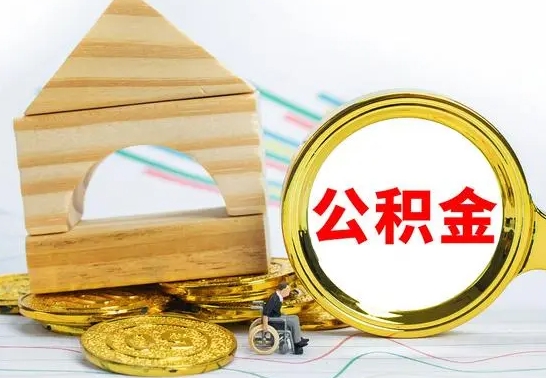 莘县按月帮提公积金（公积金按月提取办理手续）