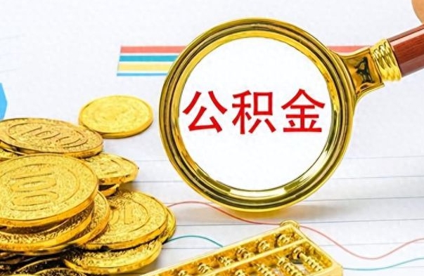 莘县公积金取出来的条件（最新取公积金的条件）