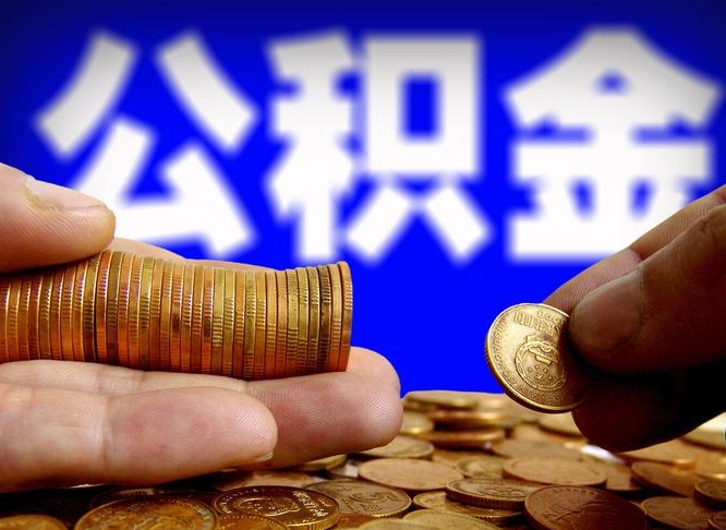 莘县提公积金资料（提取公积金审批流程）